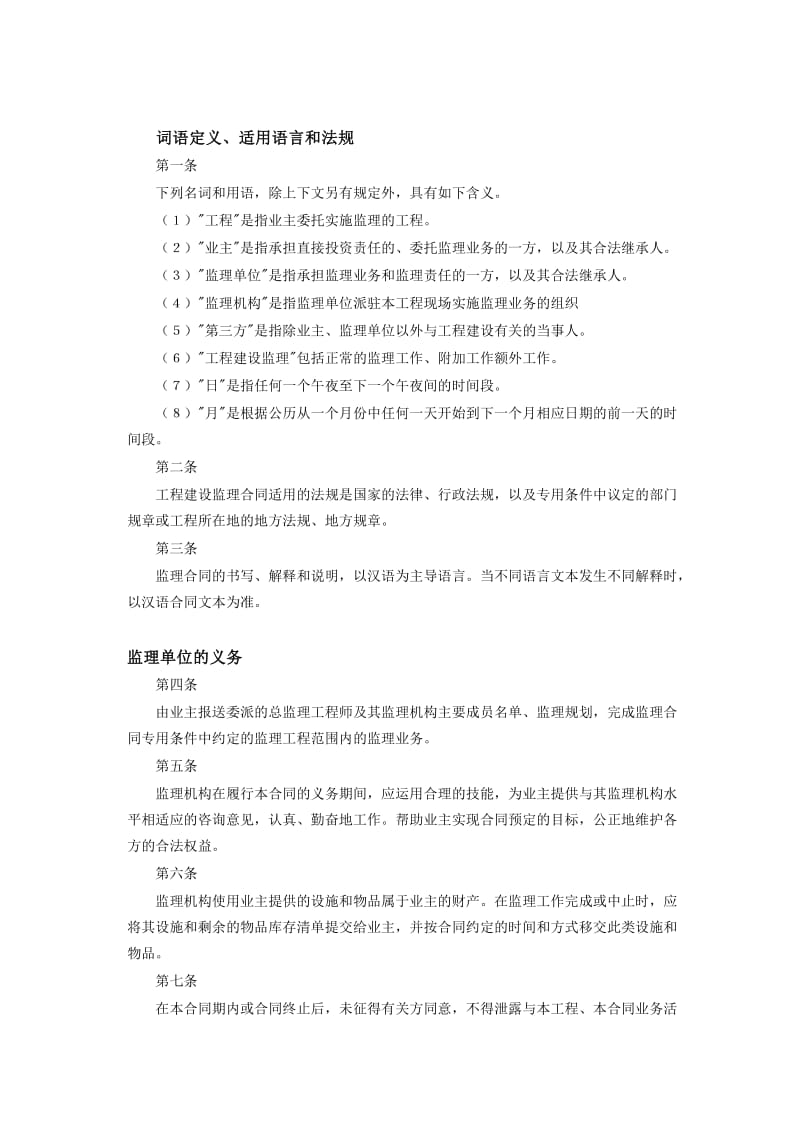 工程建设监理合同标准条件范文.doc_第2页