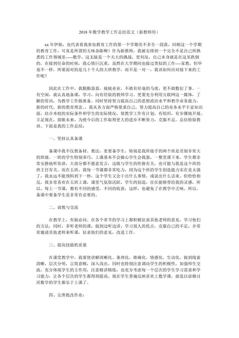 2018年数学教学工作总结范文(新教师用).doc_第1页