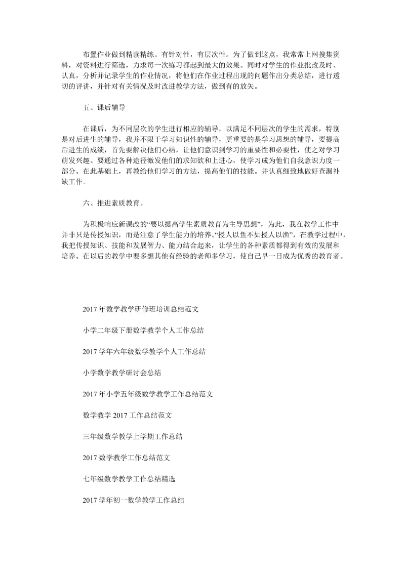 2018年数学教学工作总结范文(新教师用).doc_第2页