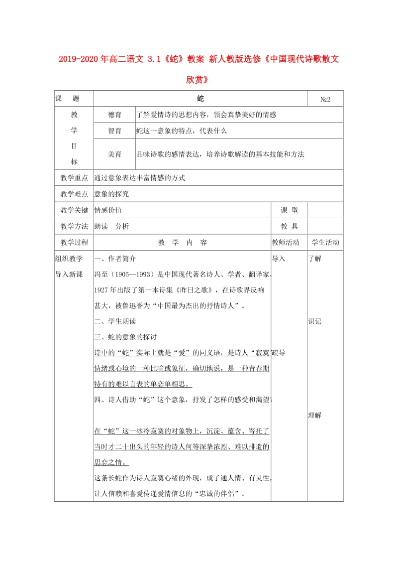 2019-2020年高二语文 3.1《蛇》教案 新人教版选修《中国现代诗歌散文欣赏》.doc_第1页