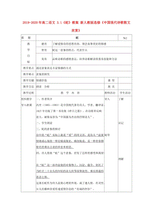 2019-2020年高二語文 3.1《蛇》教案 新人教版選修《中國現(xiàn)代詩歌散文欣賞》.doc