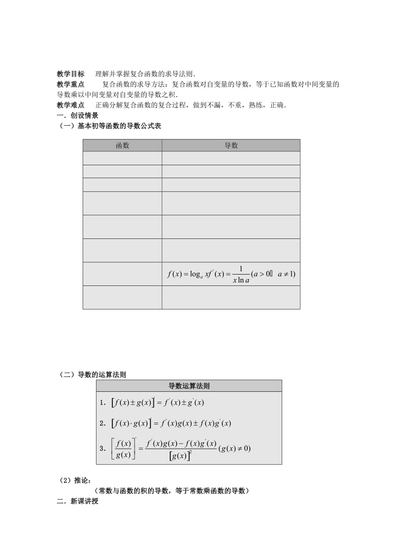 2019-2020年高三数学 1.2.2复合函数的求导法则教案 新人教A版.doc_第1页