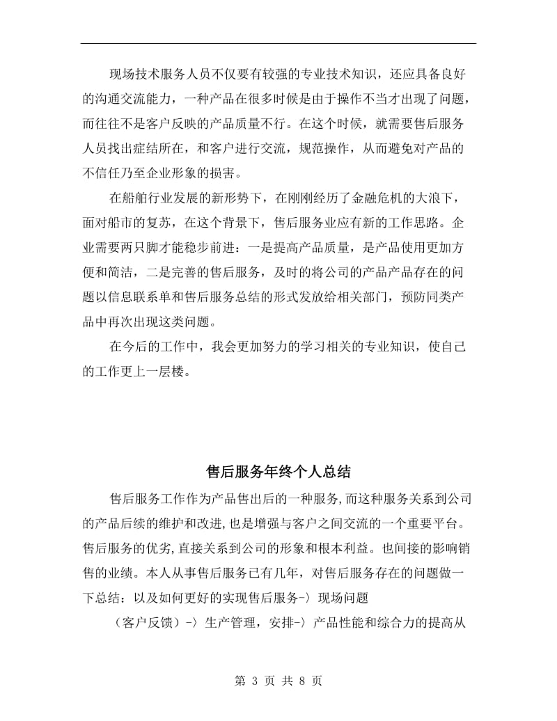 售后服务工程师年终总结报告范文.doc_第3页