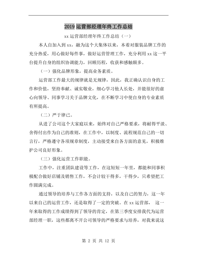 xx运营部经理年终工作总结.doc_第2页