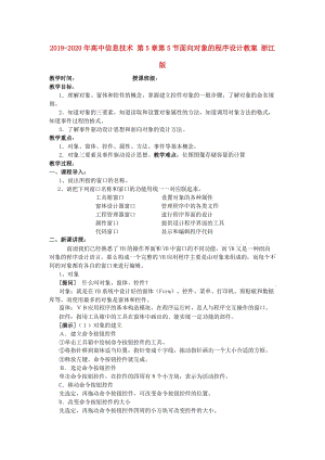 2019-2020年高中信息技術(shù) 第5章第5節(jié)面向?qū)ο蟮某绦蛟O(shè)計教案 浙江版.doc