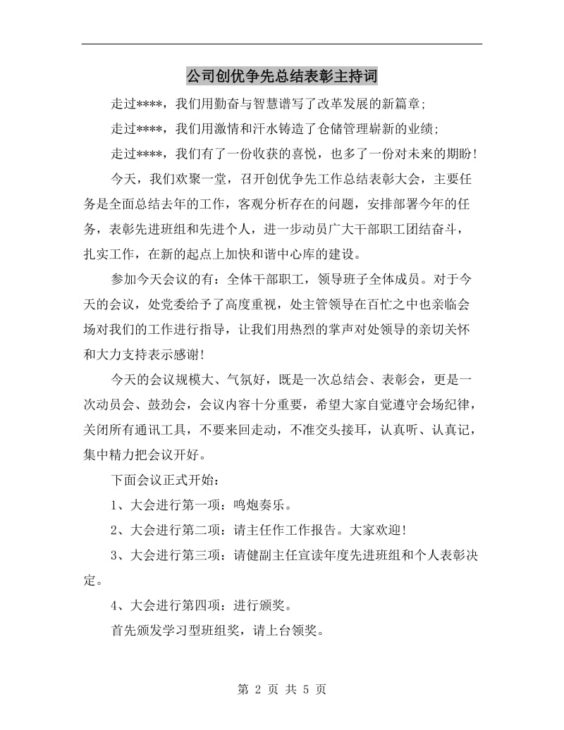 公司创优争先总结表彰主持词.doc_第2页