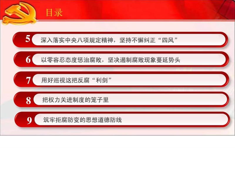 党风廉政建设和反腐败斗争课件.ppt_第3页