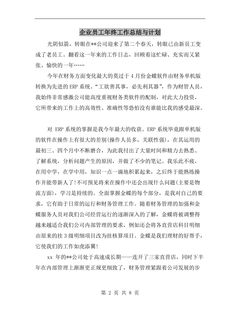 企业员工年终工作总结与计划.doc_第2页