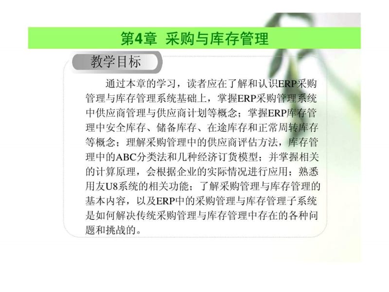 《采购与库存管理》PPT课件.ppt_第1页