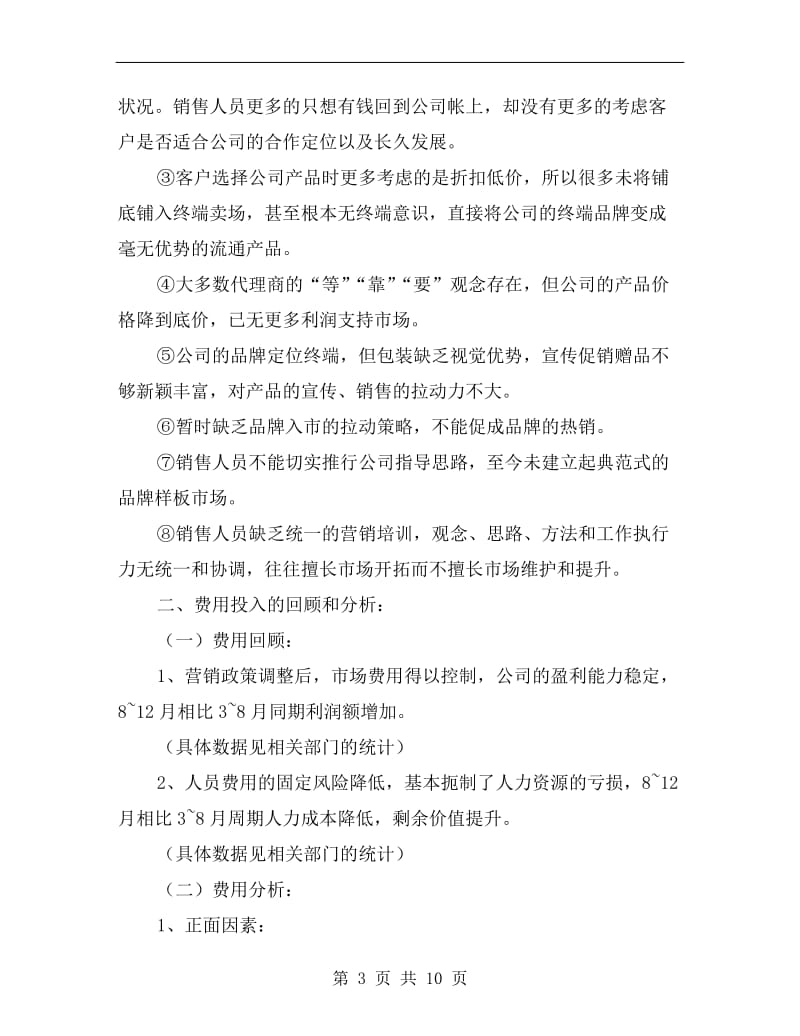 xx销售总监的年度个人工作总结.doc_第3页