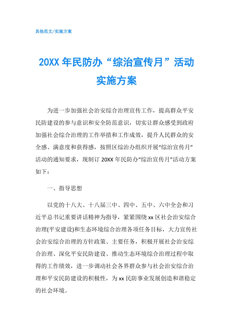 20XX年民防办“综治宣传月”活动实施方案.doc_第1页