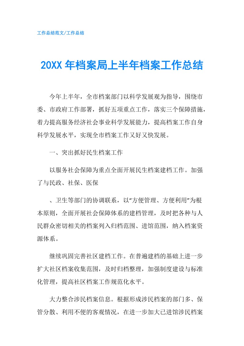 20XX年档案局上半年档案工作总结.doc_第1页