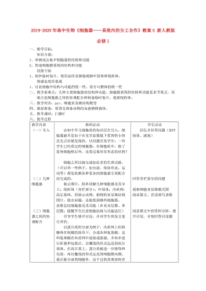 2019-2020年高中生物《細(xì)胞器——系統(tǒng)內(nèi)的分工合作》教案5 新人教版必修1.doc