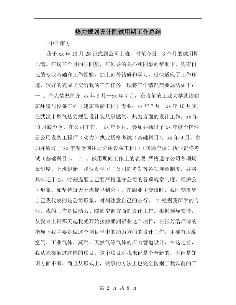 热力规划设计院试用期工作总结.doc_第2页