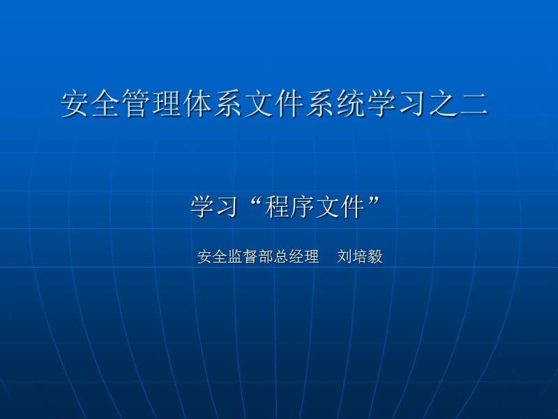 安全管理体系文件系统学习之二.ppt_第1页