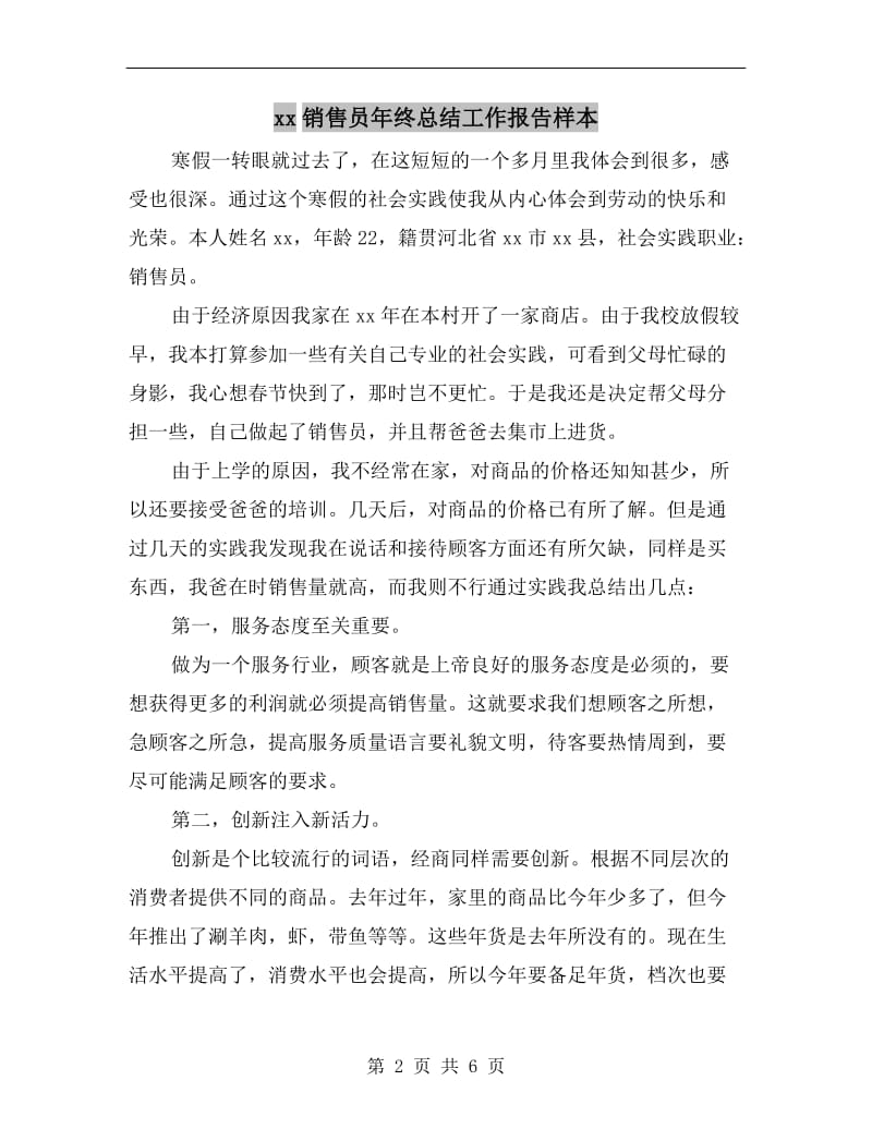 xx销售员年终总结工作报告样本.doc_第2页