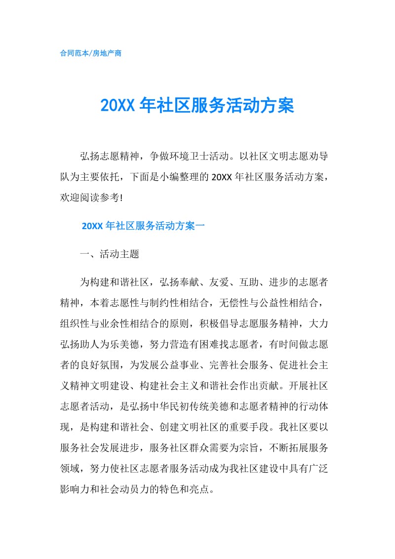 20XX年社区服务活动方案.doc_第1页