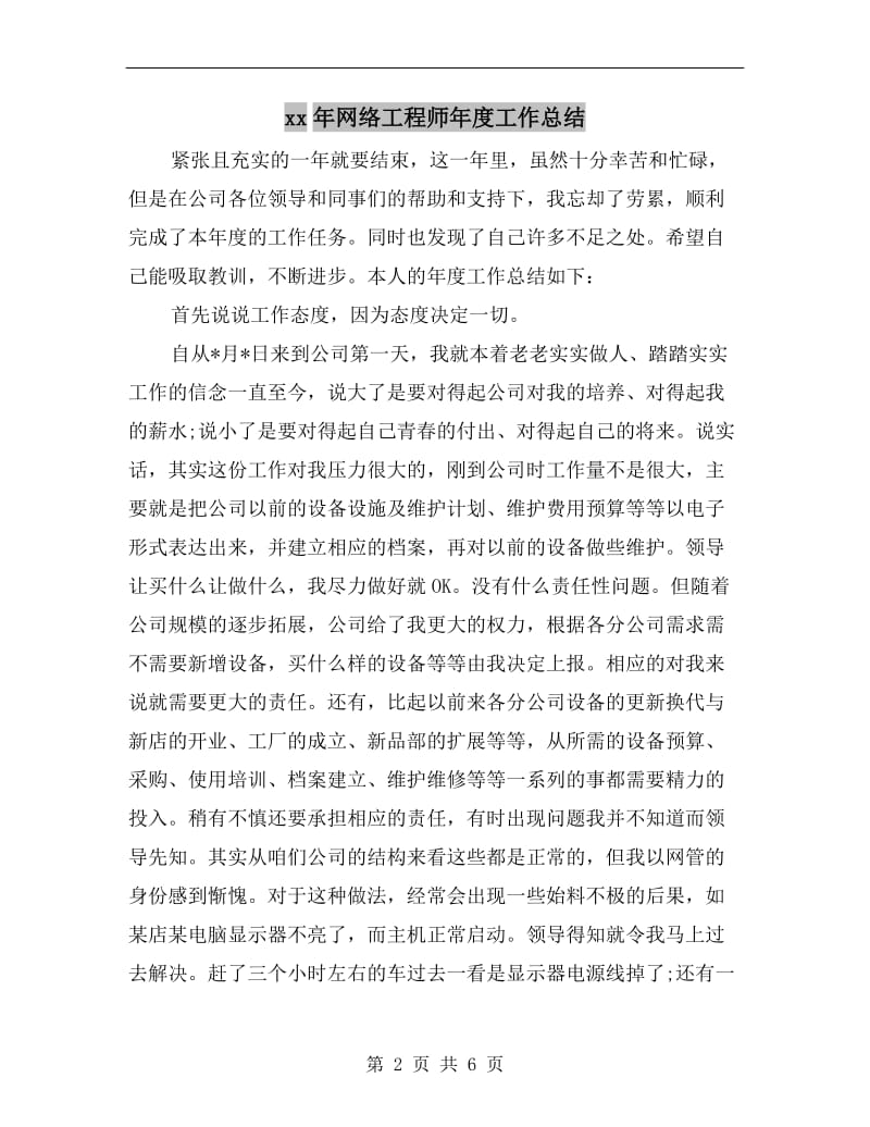 xx年网络工程师年度工作总结.doc_第2页