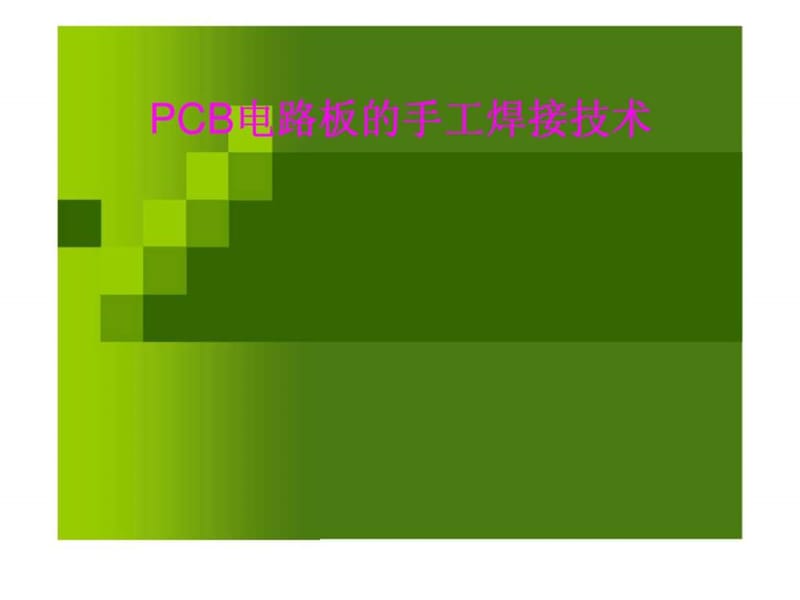 《手工焊接培训工艺》PPT课件.ppt_第1页