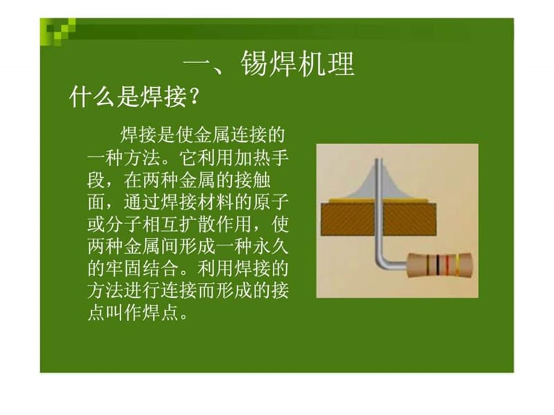 《手工焊接培训工艺》PPT课件.ppt_第3页