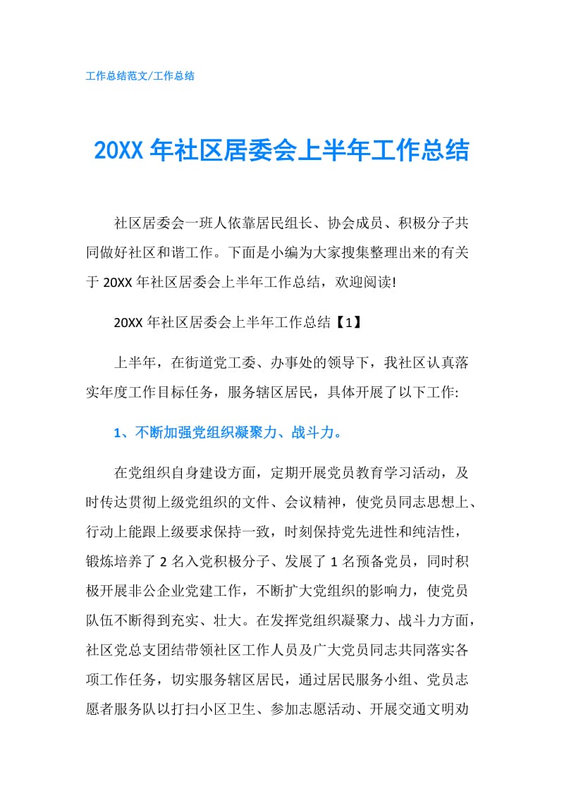 20XX年社区居委会上半年工作总结.doc_第1页