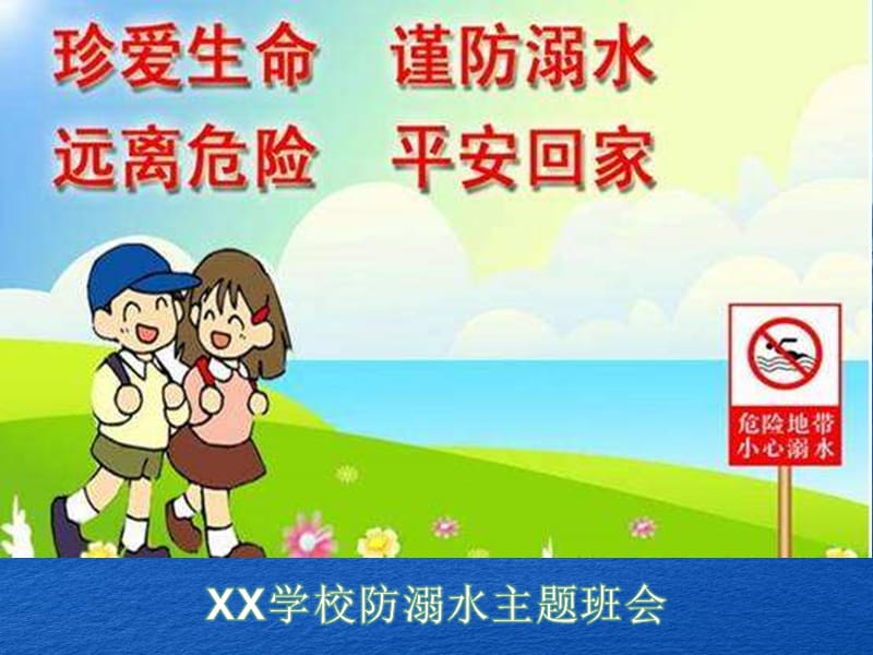 学校防溺水安全教育主题班会.ppt_第1页