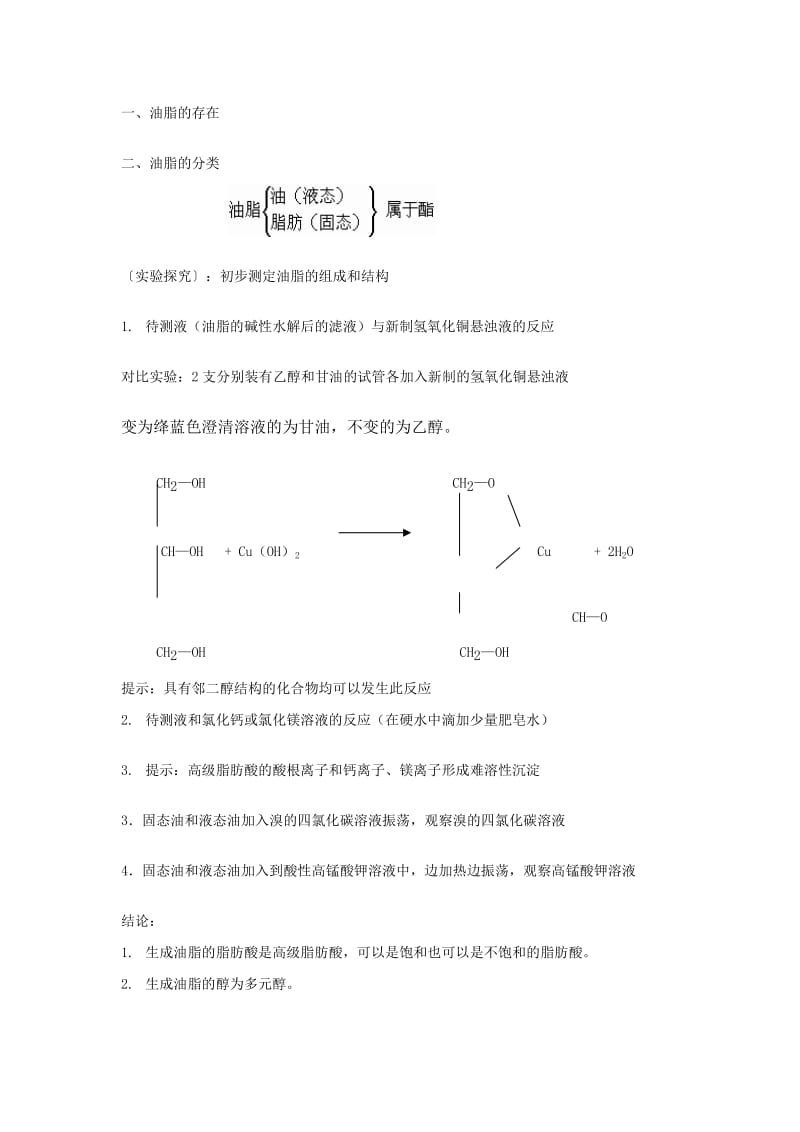 2019-2020年高中化学 4.1《油脂》教案 新人教版选修5.doc_第2页