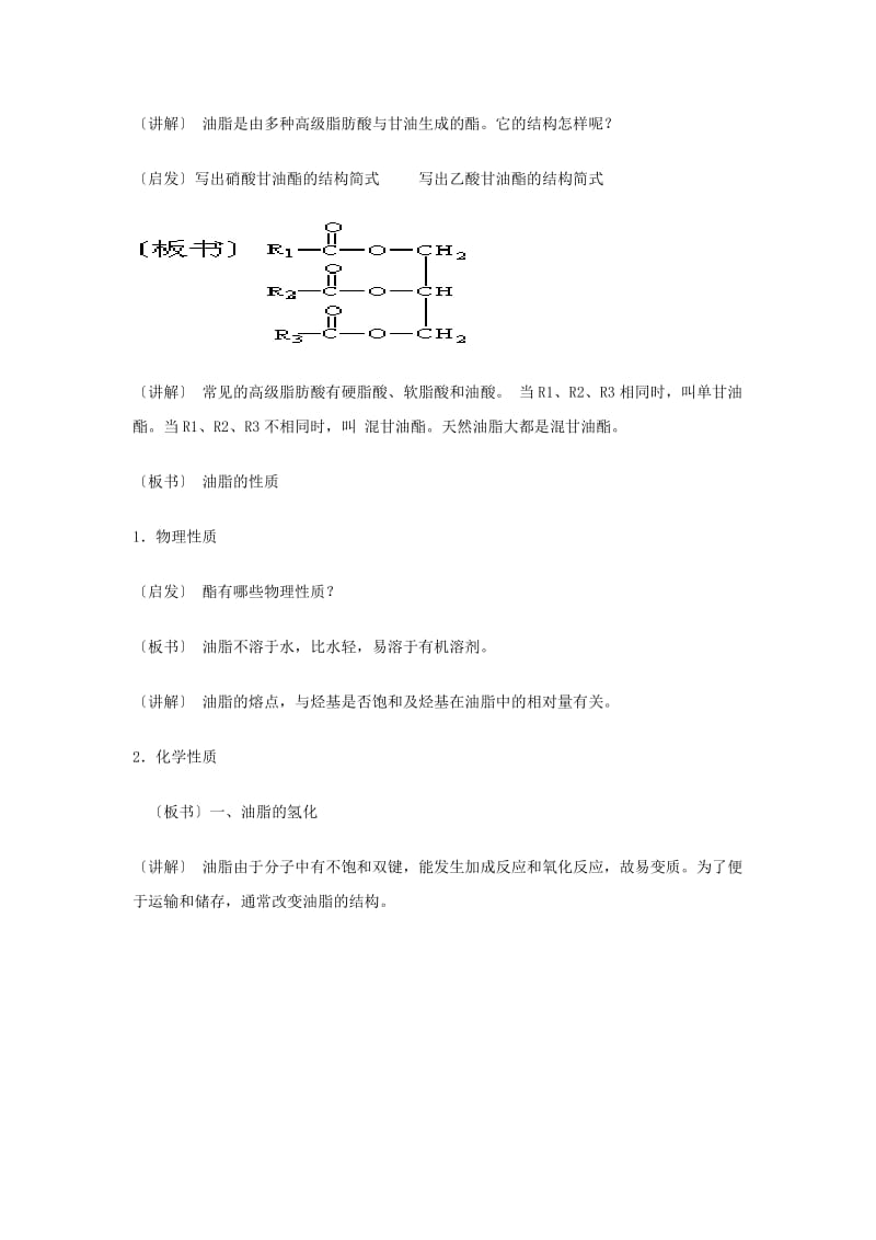 2019-2020年高中化学 4.1《油脂》教案 新人教版选修5.doc_第3页