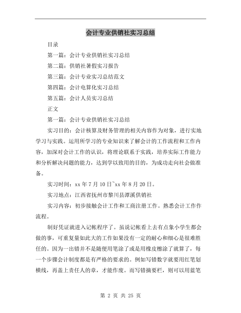 会计专业供销社实习总结.doc_第2页