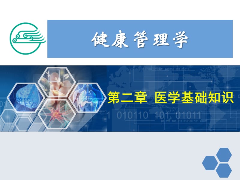 健康管理师第二章医学基础知识ppt课件.ppt_第1页