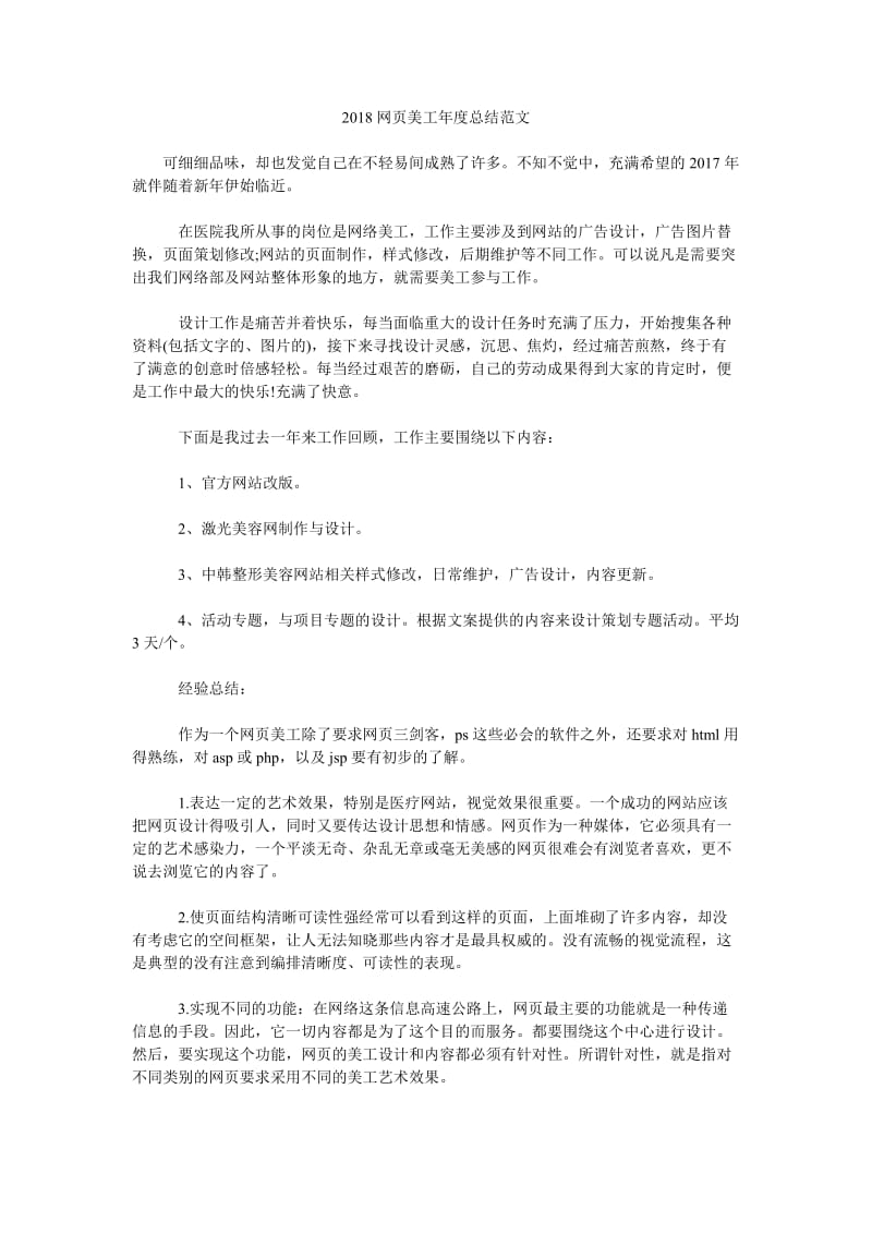 2018网页美工年度总结范文.doc_第1页