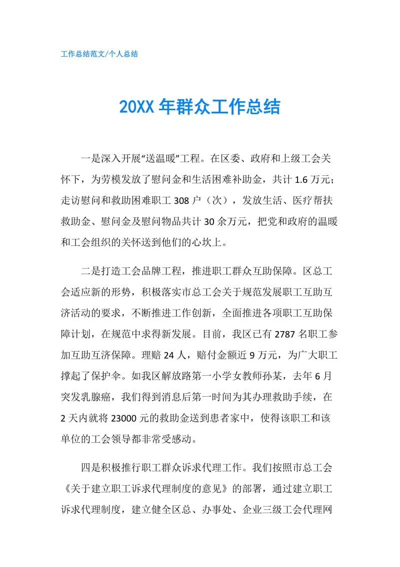 20XX年群众工作总结.doc_第1页