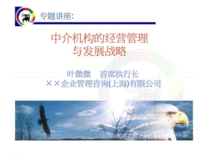 中介机构的经营管理与发展战略.ppt