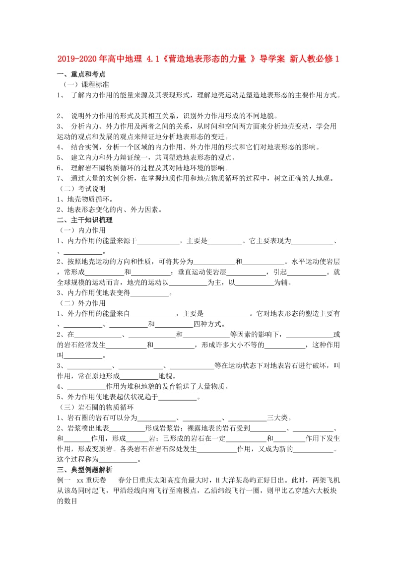 2019-2020年高中地理 4.1《营造地表形态的力量 》导学案 新人教必修1.doc_第1页