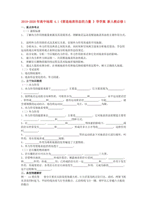 2019-2020年高中地理 4.1《營造地表形態(tài)的力量 》導學案 新人教必修1.doc