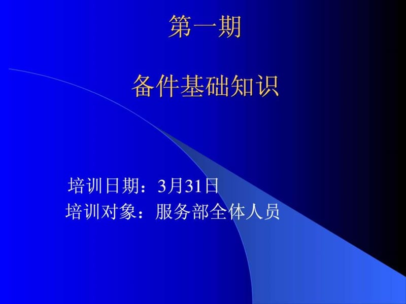 一汽大众备件基础知识培训.ppt_第1页