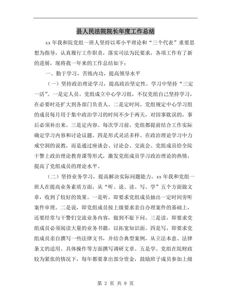 县人民法院院长年度工作总结.doc_第2页