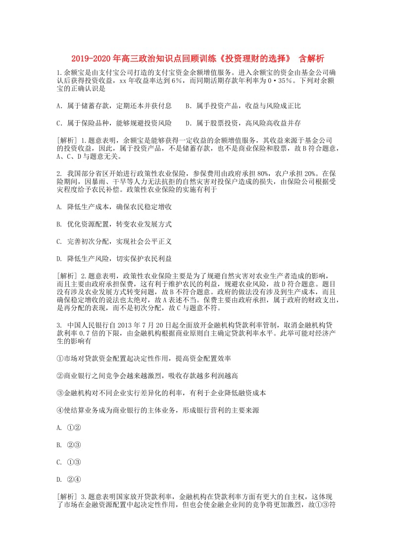 2019-2020年高三政治知识点回顾训练《投资理财的选择》 含解析.doc_第1页