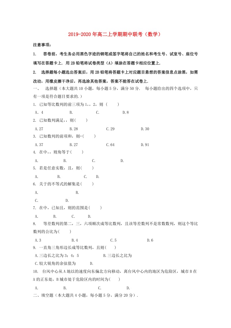 2019-2020年高二上学期期中联考（数学）.doc_第1页