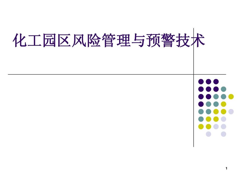 化工园区风险管理与预警.ppt_第1页