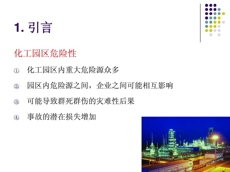 化工园区风险管理与预警.ppt_第3页