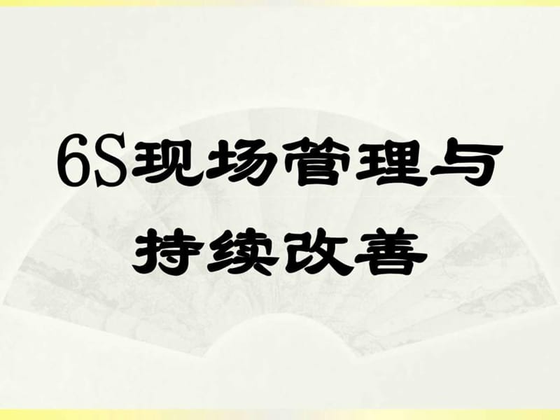 6S现场管理与持续改善.ppt_第1页