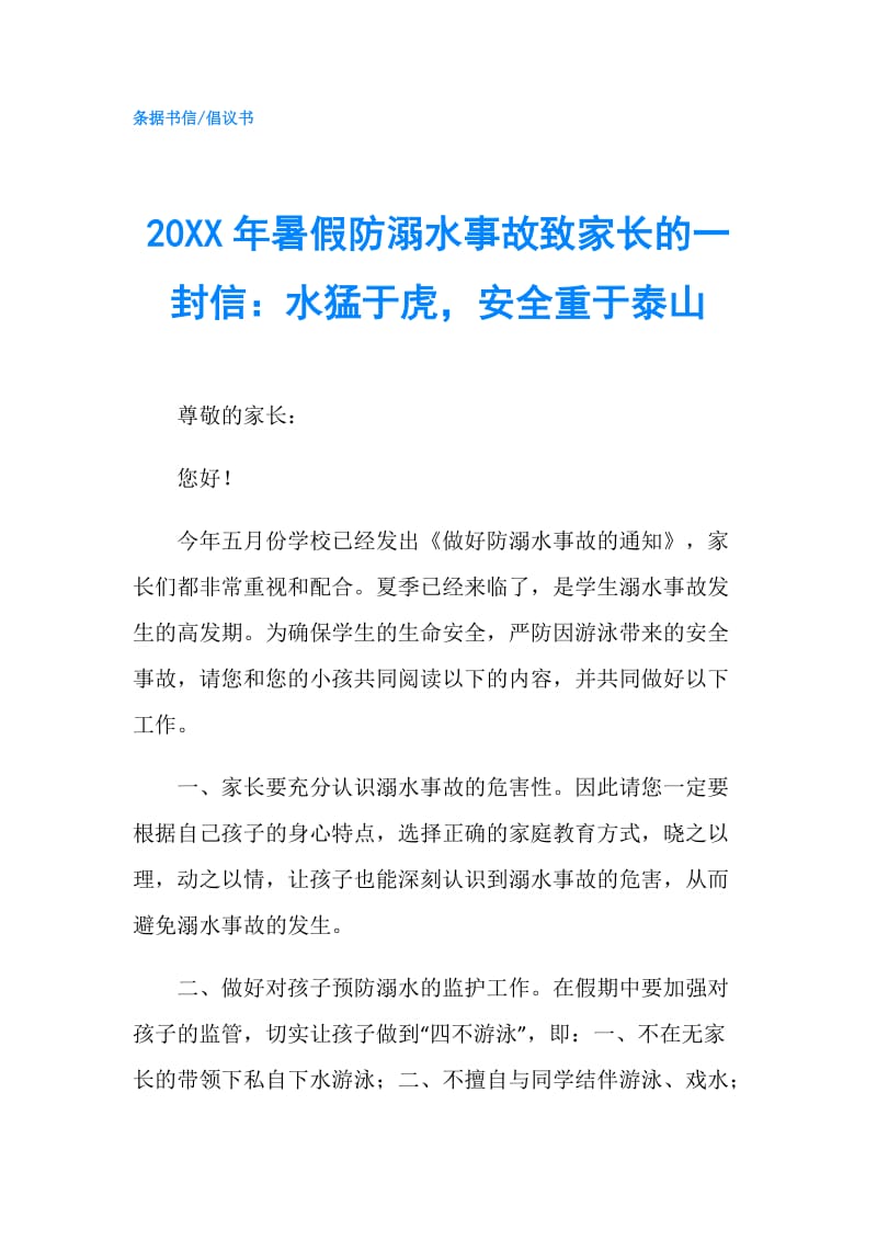 20XX年暑假防溺水事故致家长的一封信：水猛于虎安全重于泰山.doc_第1页