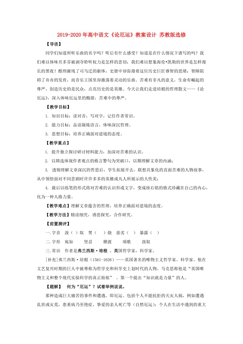 2019-2020年高中语文《论厄运》教案设计 苏教版选修.doc_第1页