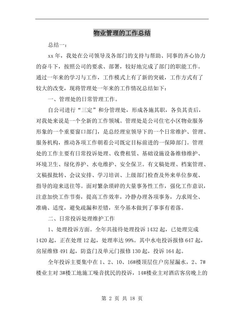 物业管理的工作总结.doc_第2页