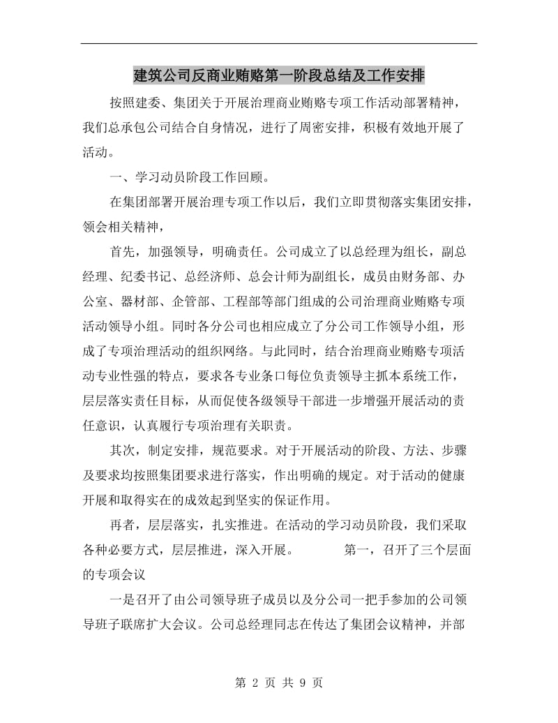 建筑公司反商业贿赂第一阶段总结及工作安排.doc_第2页