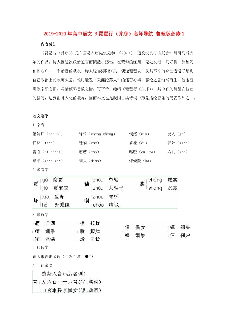 2019-2020年高中语文 3琵琶行（并序）名师导航 鲁教版必修1.doc_第1页