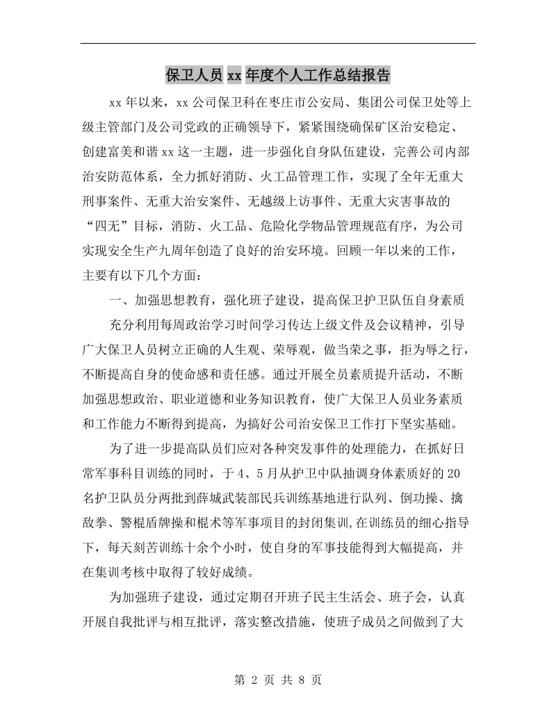 保卫人员xx年度个人工作总结报告.doc_第2页