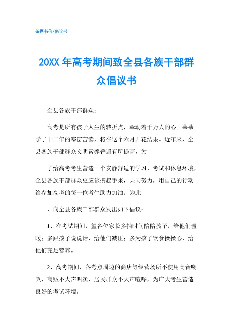 20XX年高考期间致全县各族干部群众倡议书.doc_第1页