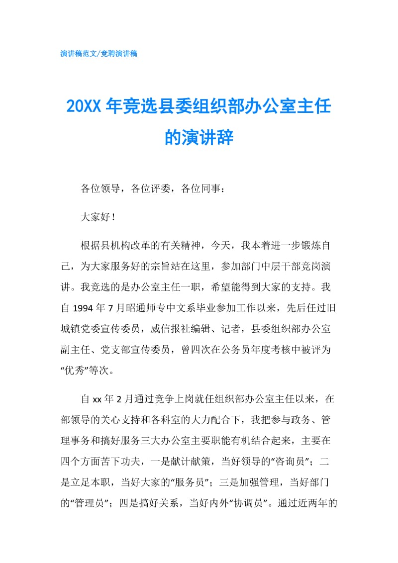 20XX年竞选县委组织部办公室主任的演讲辞.doc_第1页